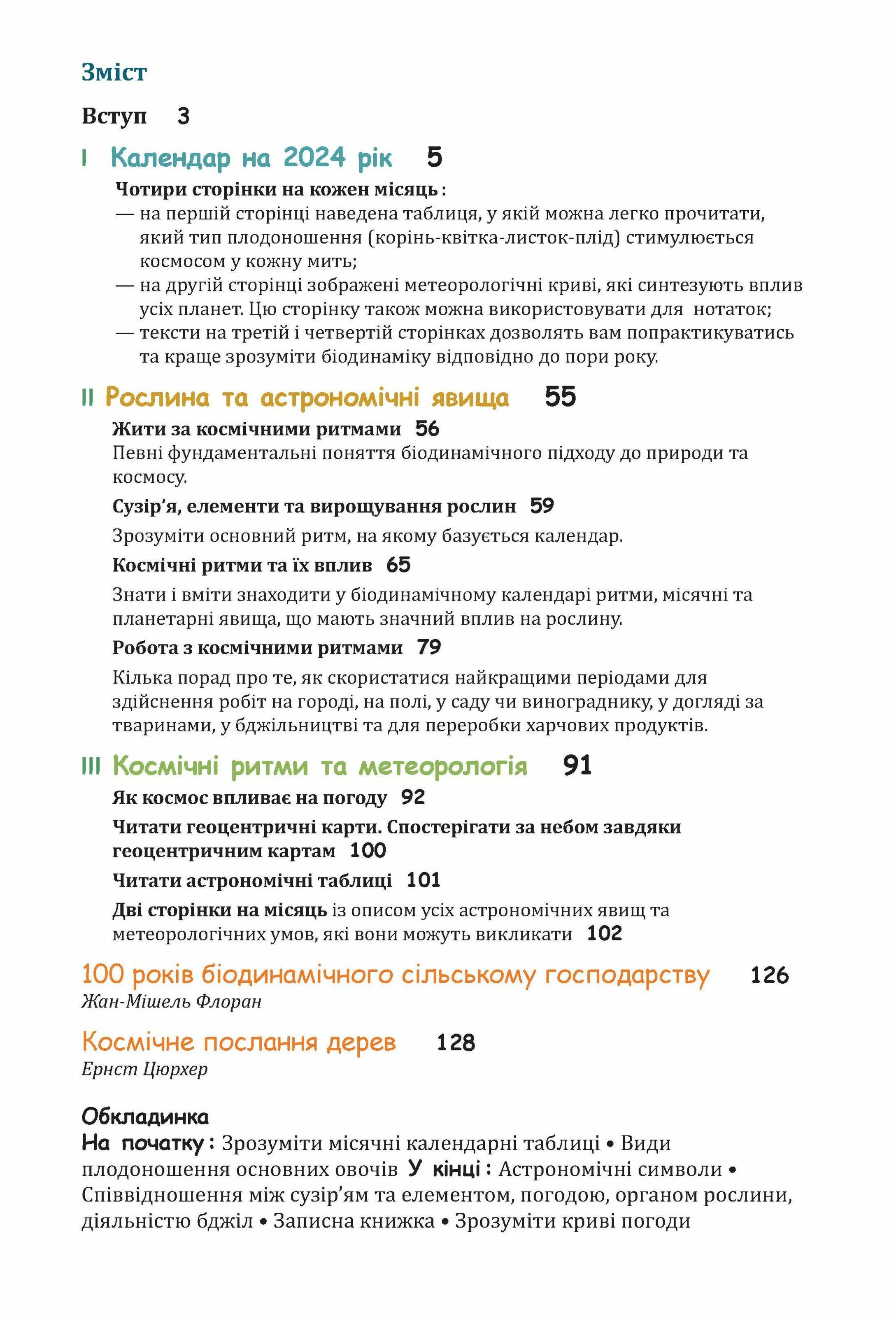 Книга Марія Тун "Біодинамічний календар 2024. Городництво, сільське господарство, бджільництво" (978-617-8192-97-6) - фото 3