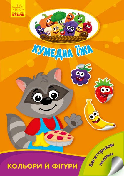 Книга Ирина Потанина "Забавная еда. Цвета и фигуры" 9789667500580