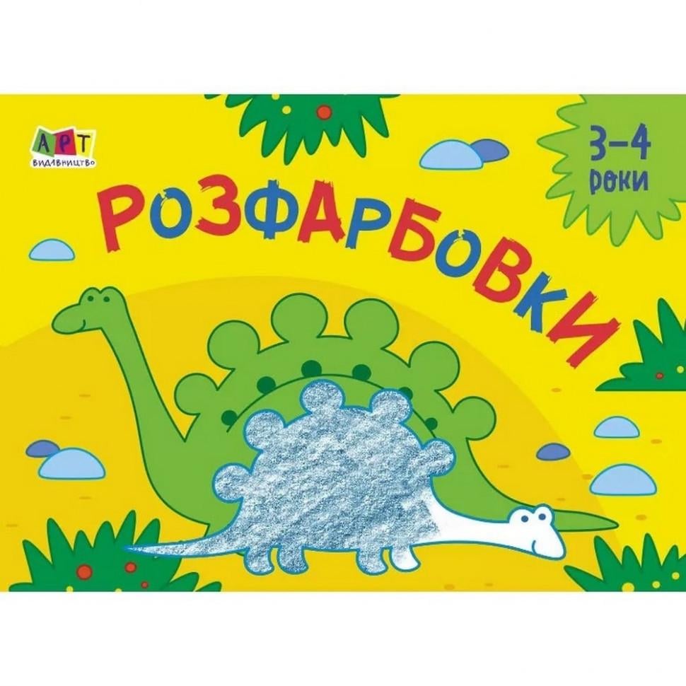 Розмальовка для самих маленьких Розмальовки №2 (19209)