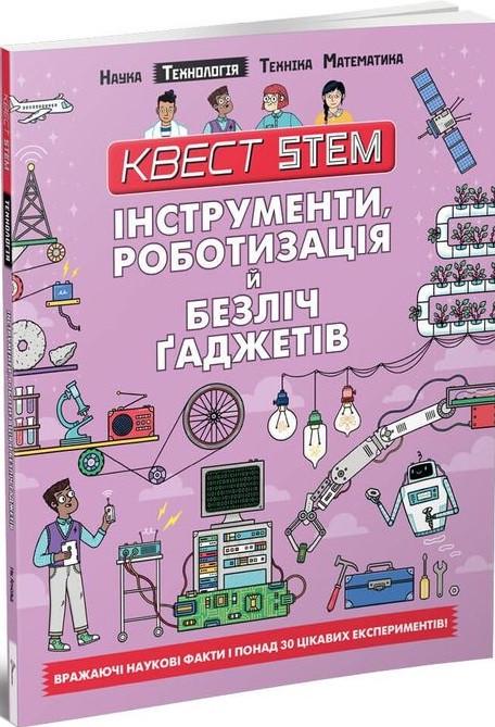 Книга "Інструменти/Роботизація й безліч ґаджетів" Колин Стюарт (1400880917)