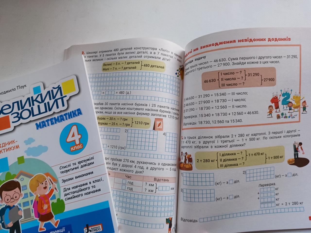 Робочий зошит "Великий зошит Математика" 4 клас НУШ Довідник практикум Літера - фото 9 Робочий зошит "Великий зошит Математика" 4 клас НУШ Довідник практикум Літера - фото 9