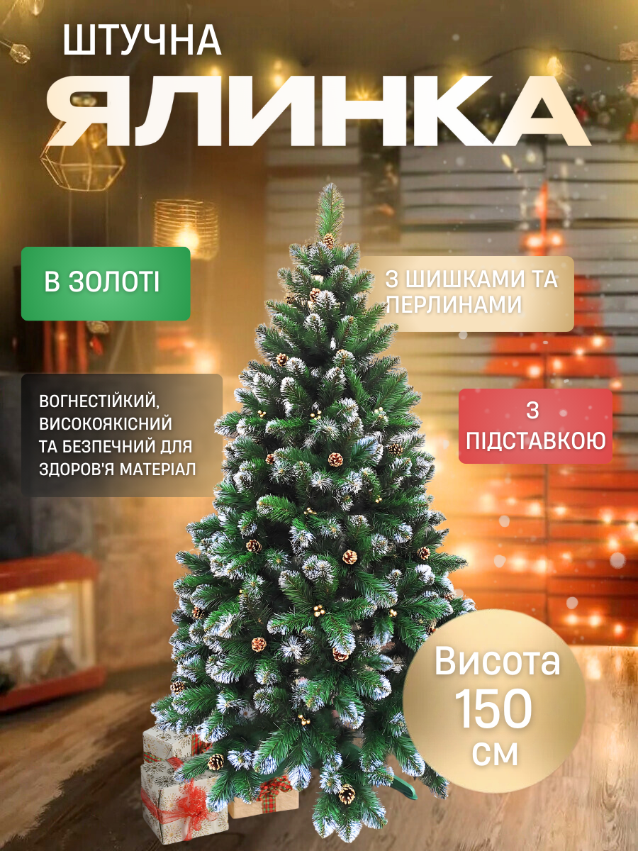 Искусственная елка пушистая со снегом YaLINKA КZ15 с золотыми шишками и жемчугом 150 см Золотой (90887644) - фото 3 Искусственная елка пушистая со снегом YaLINKA КZ15 с золотыми шишками и жемчугом 150 см Золотой (90887644) - фото 3