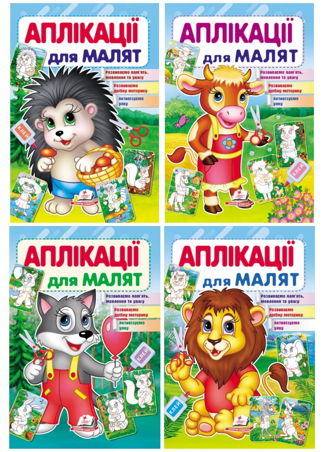 Дитяча аплікація "Аплікації для малят" набір з тваринами