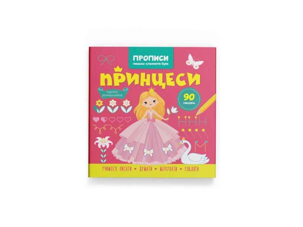 Прописи Кристал Бук "Пишемо елементи букв Принцеси" (1023003)