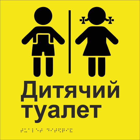 Табличка тактильная Брайля со шрифтом "Туалет дитячий" 250х250 мм Желтый