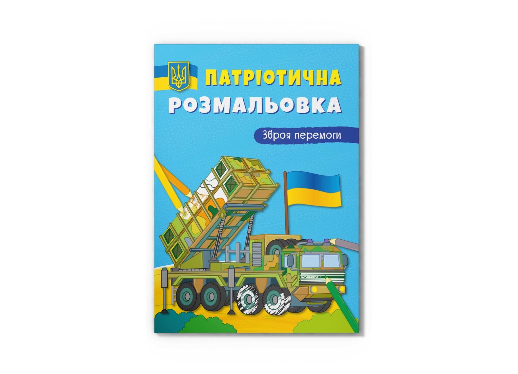 Патриотическая раскраска Crystal Book Оружие победы F00030149 (9786175473856)