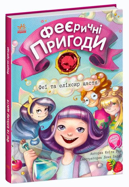 Книга "Феєричні пригоди. Феї та еліксир щастя" твердый переплет Юлита Ран