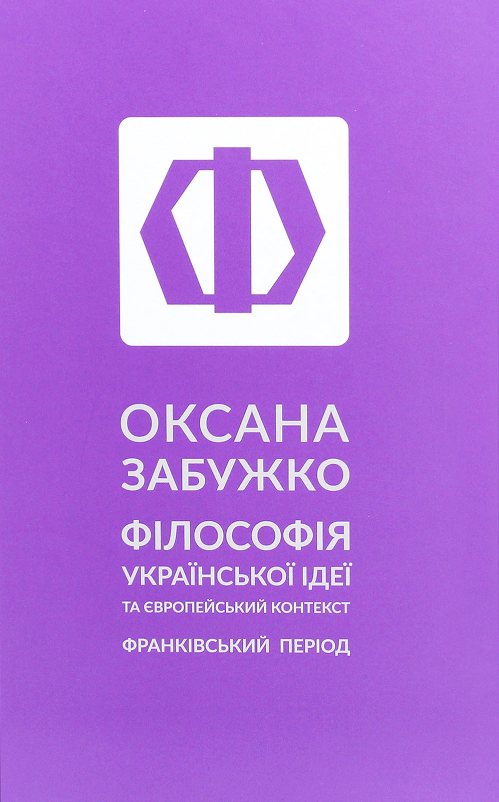 Книга Оксана Забужко "Філософія української ідеї" 9786177286669