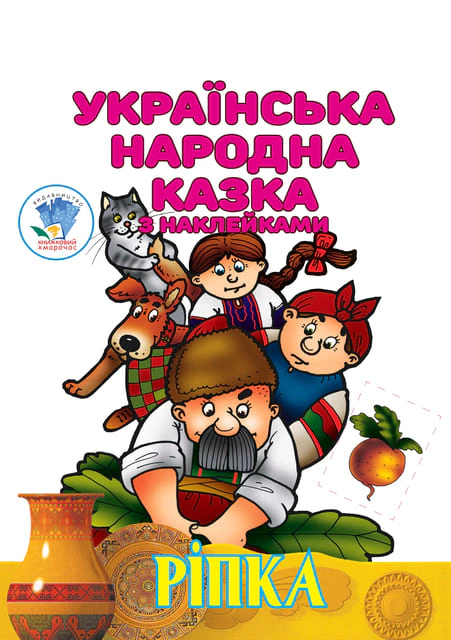Книга "Репка. Украинская народная сказка с наклейками" 9786179525520