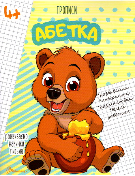 Прописи Талант Абетка 4+ (10657)