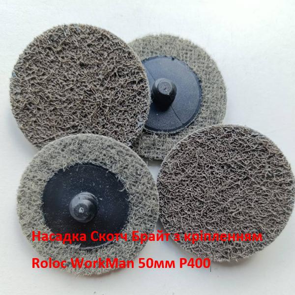 Круг Скотч Брайт з кріпленням Roloc WorkMan P400 50 мм (402) - фото 3 Круг Скотч Брайт з кріпленням Roloc WorkMan P400 50 мм (402) - фото 3