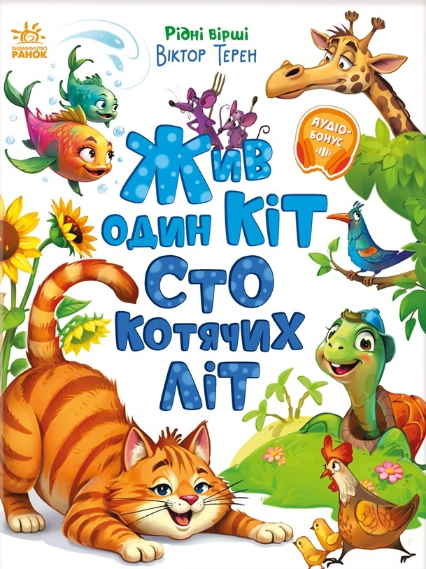 Книга Виктор Терен "Жил один кот сто кошачьих лет" 9786170992994