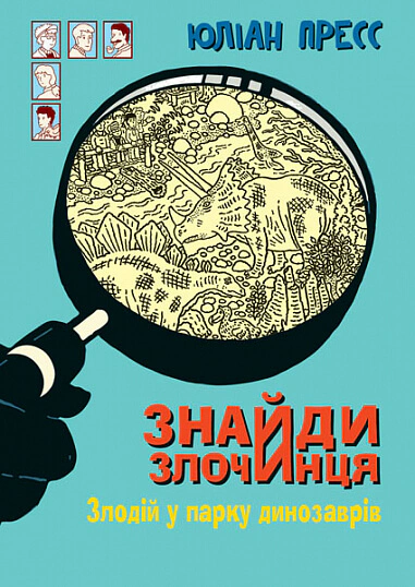 Книга Юлиан Пресс "Найди Преступника. Вор в парке динозавров" 9789661079723