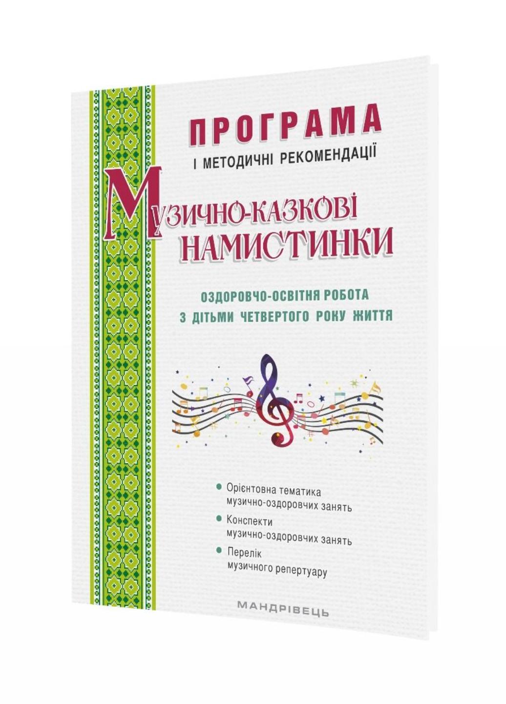 Книга "Музично-казкові намистинки" Трофімченко І. Є. Малашевская І. А. Симон Н. Г (978-966-944-105-8)