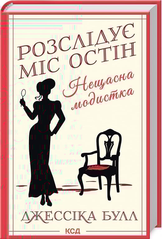Книга Джесіка Булл "Розслідує міс Остін Нещасна модистка" (4757237)