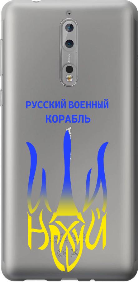 Чехол на Nokia 8 Русский военный корабль иди на v7 (5261u-1115-42517)