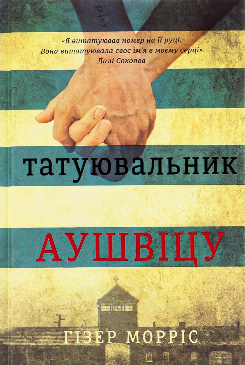 Книга "Татуировщик Аушвица" (2854755139)