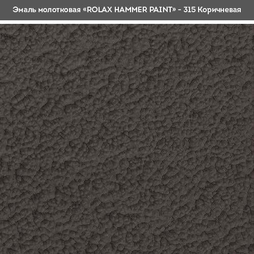 Емаль молоткова Rolax Hammer 3в1 0,75 л Коричневий (29/1452) - фото 2 Емаль молоткова Rolax Hammer 3в1 0,75 л Коричневий (29/1452) - фото 2