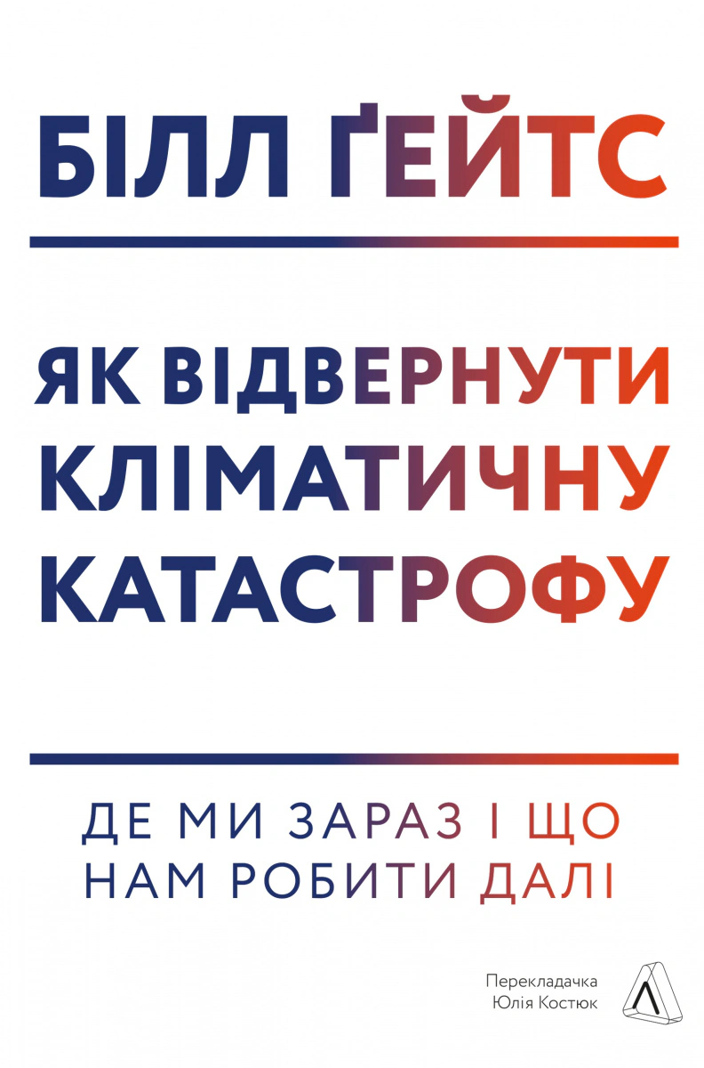 Книга Білл Гейтс «Як відвернути кліматичну катастрофу. Де ми зараз і що нам робити далі» 9786177965533