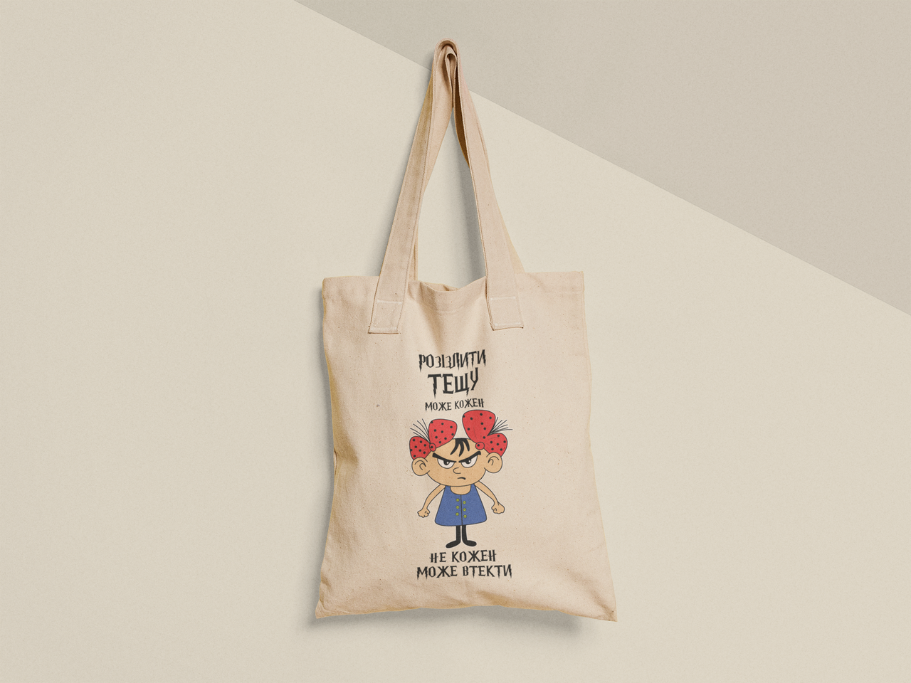 Эко-сумка с принтом "Розізлити тещу може кожен" 38х40 см Бежевый (ПН491-Т) - фото 1