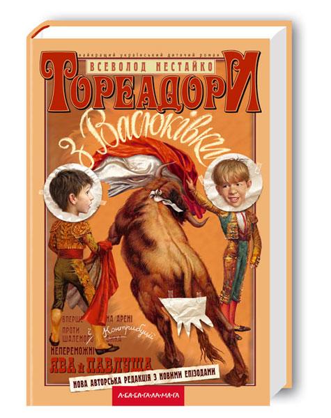 Книга Всеволод Нестайко "Тореадоры из Васюковки"
