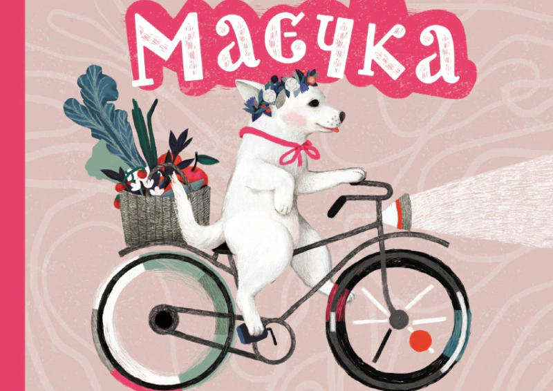 Книга Юлия Лактионова "Маєчка" 9786177537709