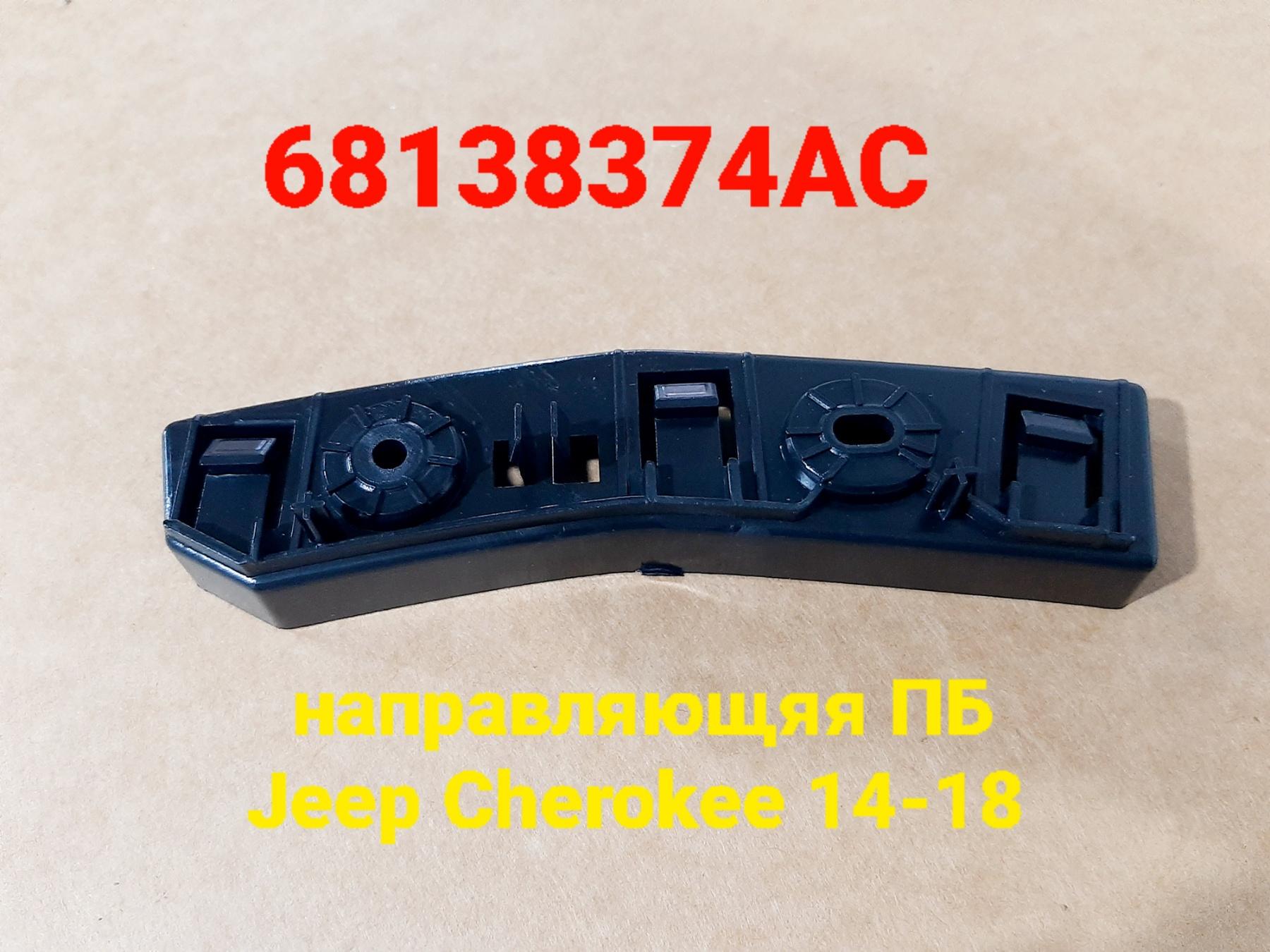 Кріплення переднього бампера праве для Jeep Cherokee KL 2013-2018 р. (68138374AC) - фото 2