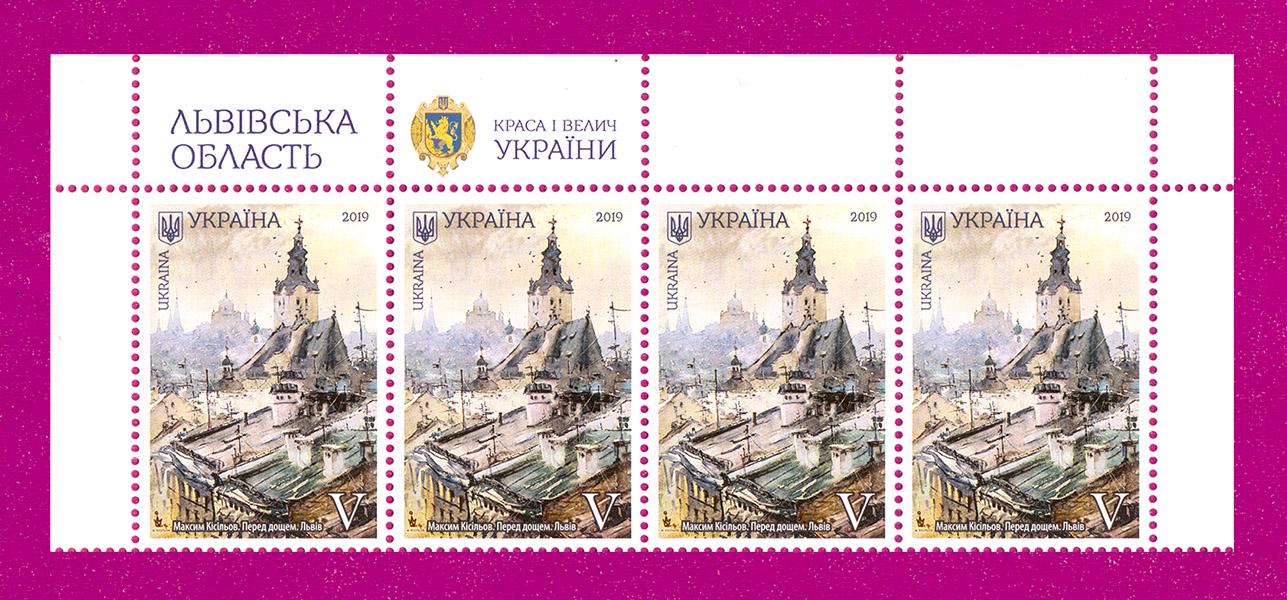 Почтовые марки Украины 2019 года верх листа Красота и величие Украины Львов Перед дождем Живопись (201950032)