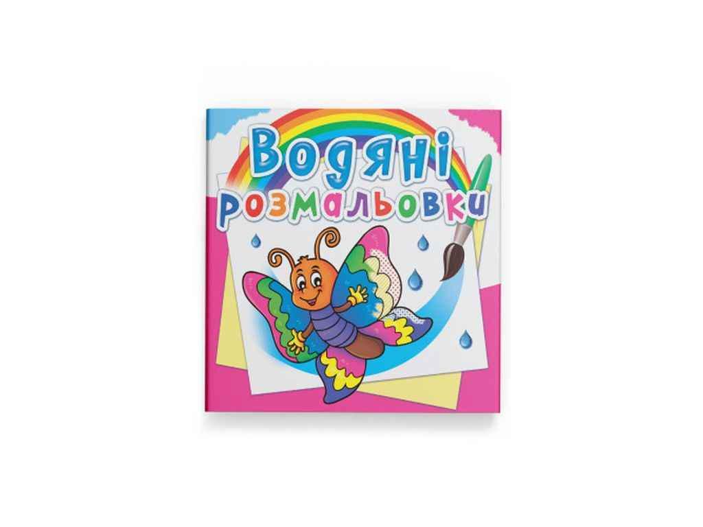 Раскраски водяные Кристалл Бук Бабочка (1022691)