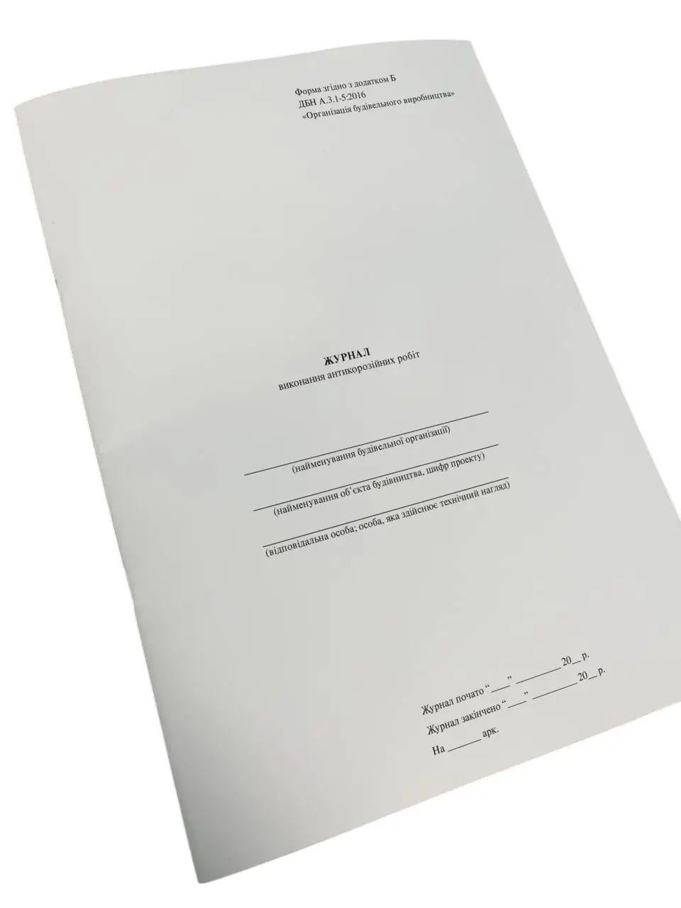 Журнал виконання антикорозійних робіт ДБН А.3.1-5:2016 на скобі пронумерована Журнал виконання антикорозійних робіт ДБН А.3.1-5:2016 на скобі пронумерована