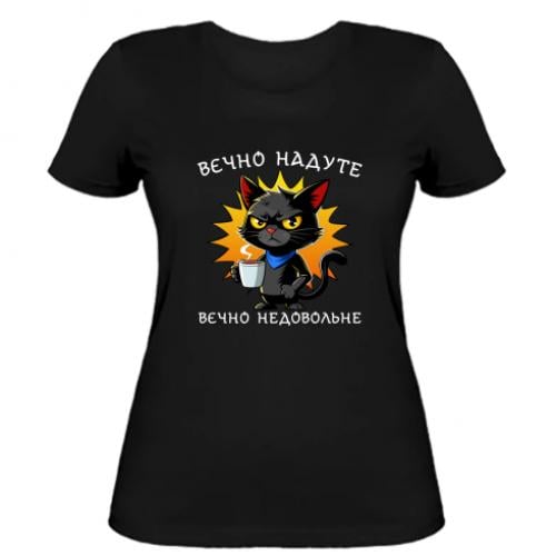 Футболка женская "Вєчно надуте, вєчно недовольне" S Черный (18060297-2-205396-S)