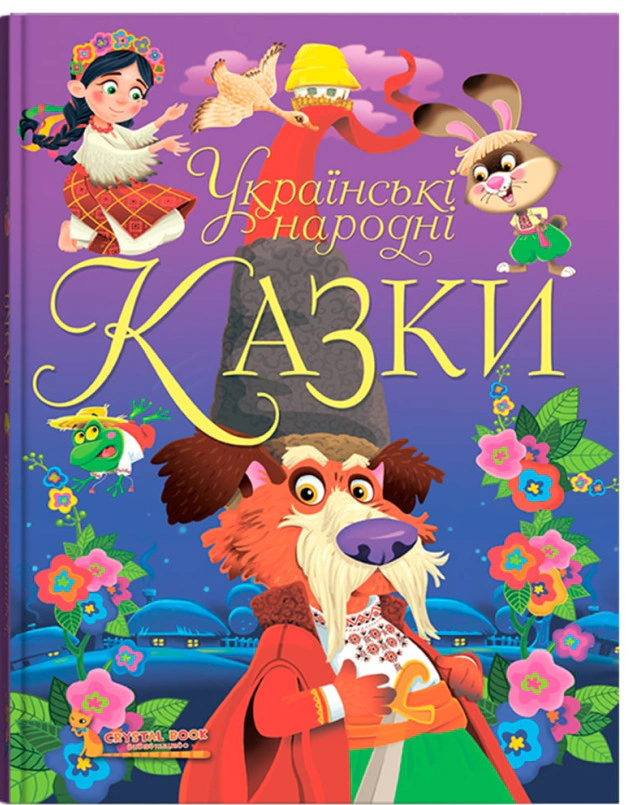 Книга "Украинские народные сказки" 9789669870698