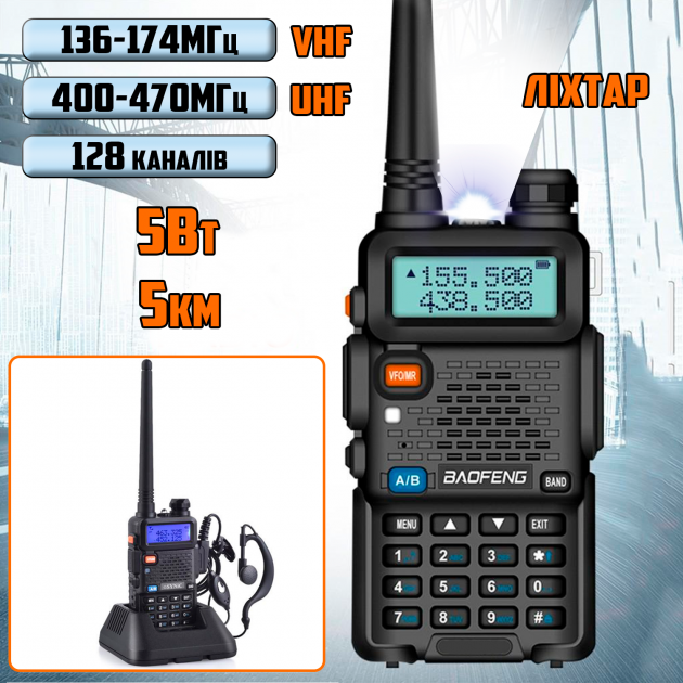 Рація Baofeng BF-UV5R із ліхтариком 128 каналів до 5 км - фото 8