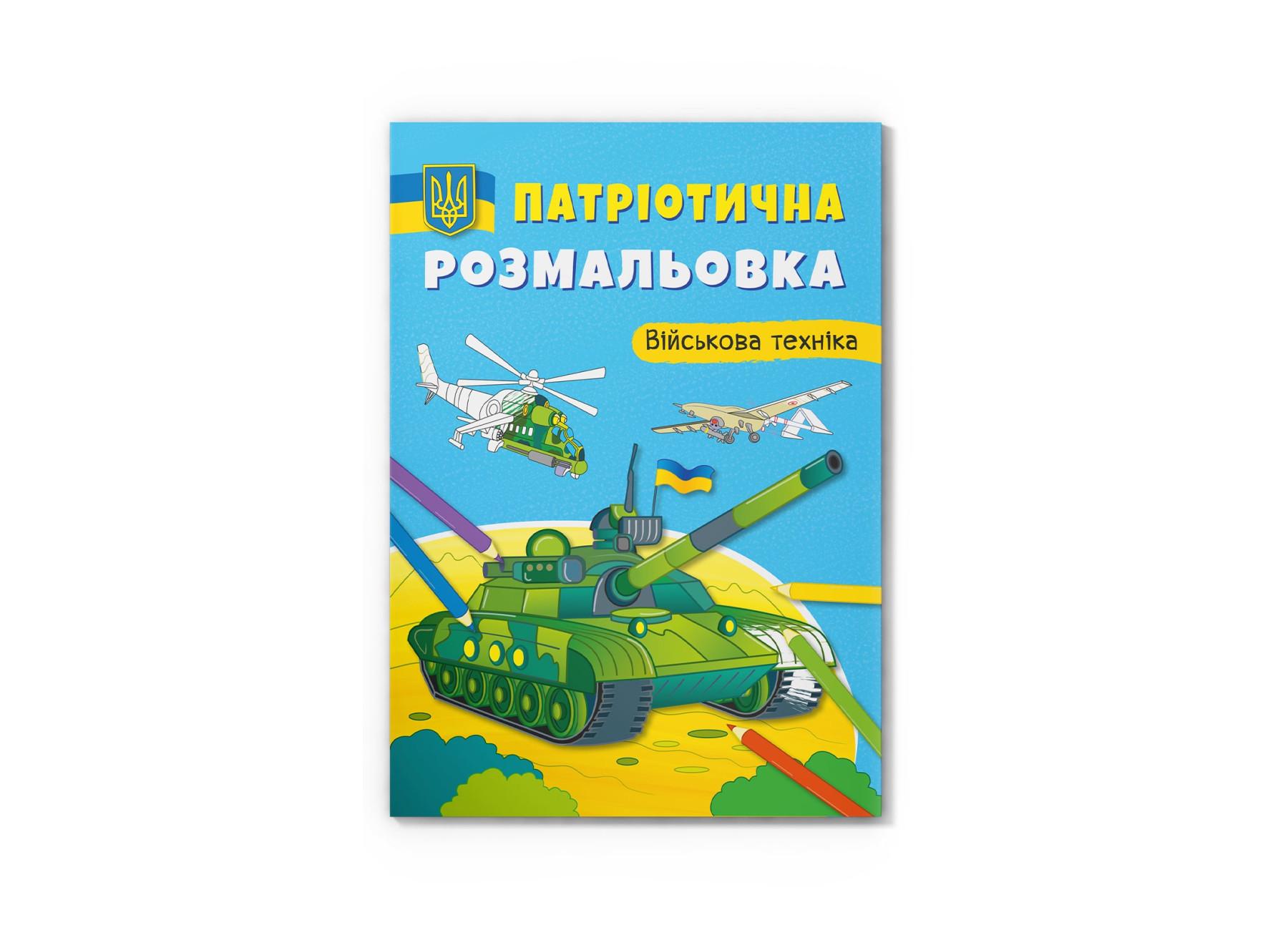 Патриотическая раскраска Crystal Book Военная техника F00029863 (9786175473627)