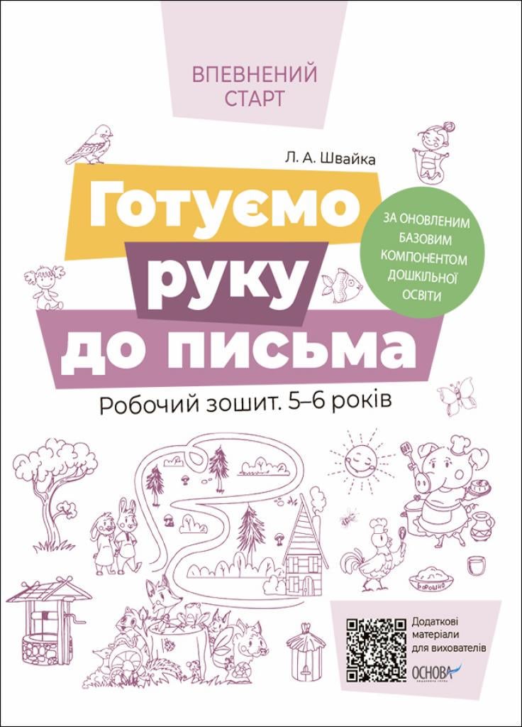 Готуємо руку до письма. Робочий зошит 5-6 років. ВСС020 (9786170040145)