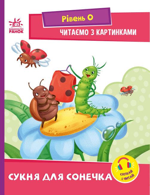 Книга "Сукня для сонечка. Рівень 0. Читаємо з картинками" Сонечко І.В. (1699392736)