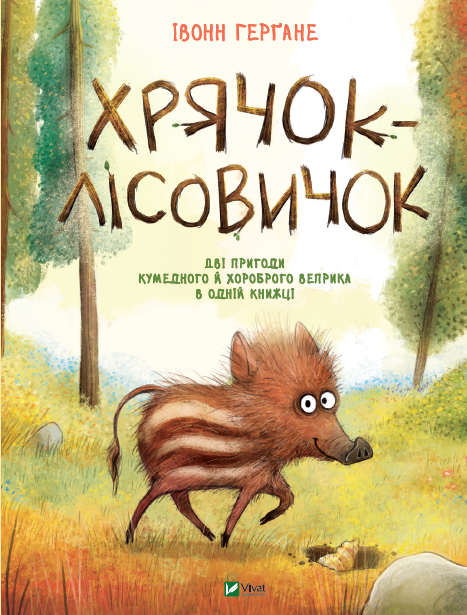 Книга «Сказка для детей Хрячок-лесовичок»