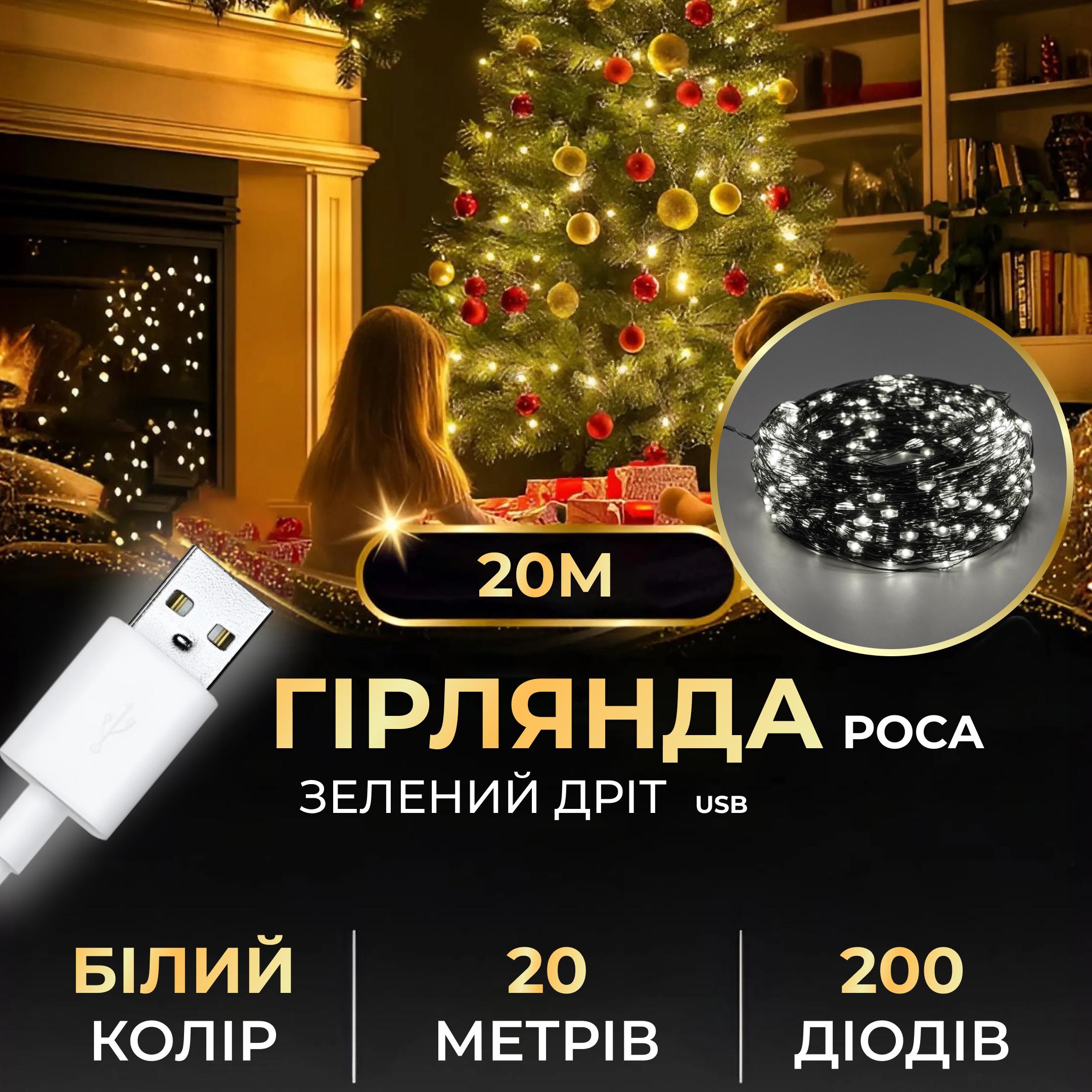 Гирлянда-роса Капля USB на 200 LED светодиодов зеленый провод 20 м Белый (5352) - фото 7 Гирлянда-роса Капля USB на 200 LED светодиодов зеленый провод 20 м Белый (5352) - фото 7