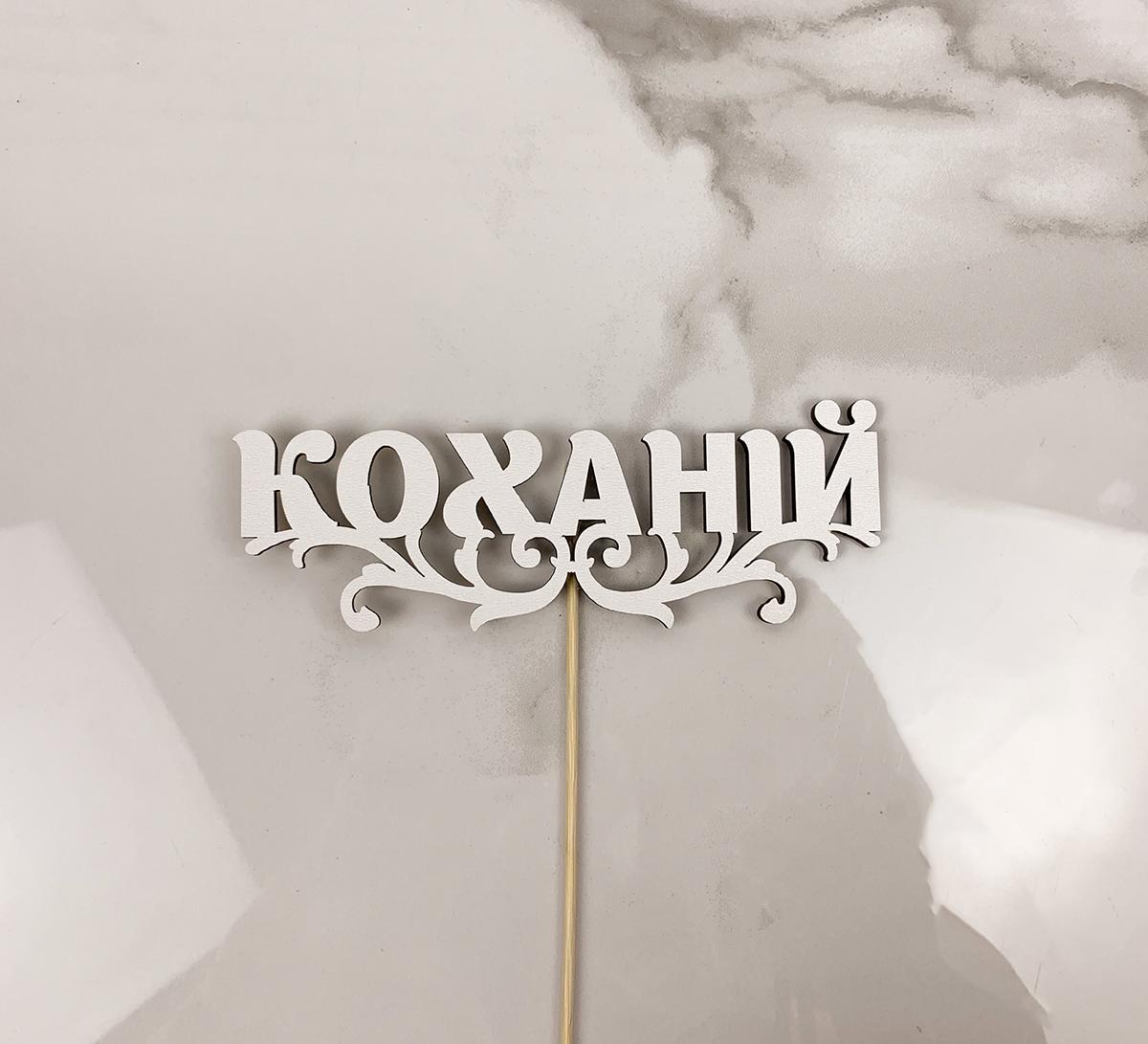 Топпер "Коханій" 15х4 см (5994) Топпер "Коханій" 15х4 см (5994)