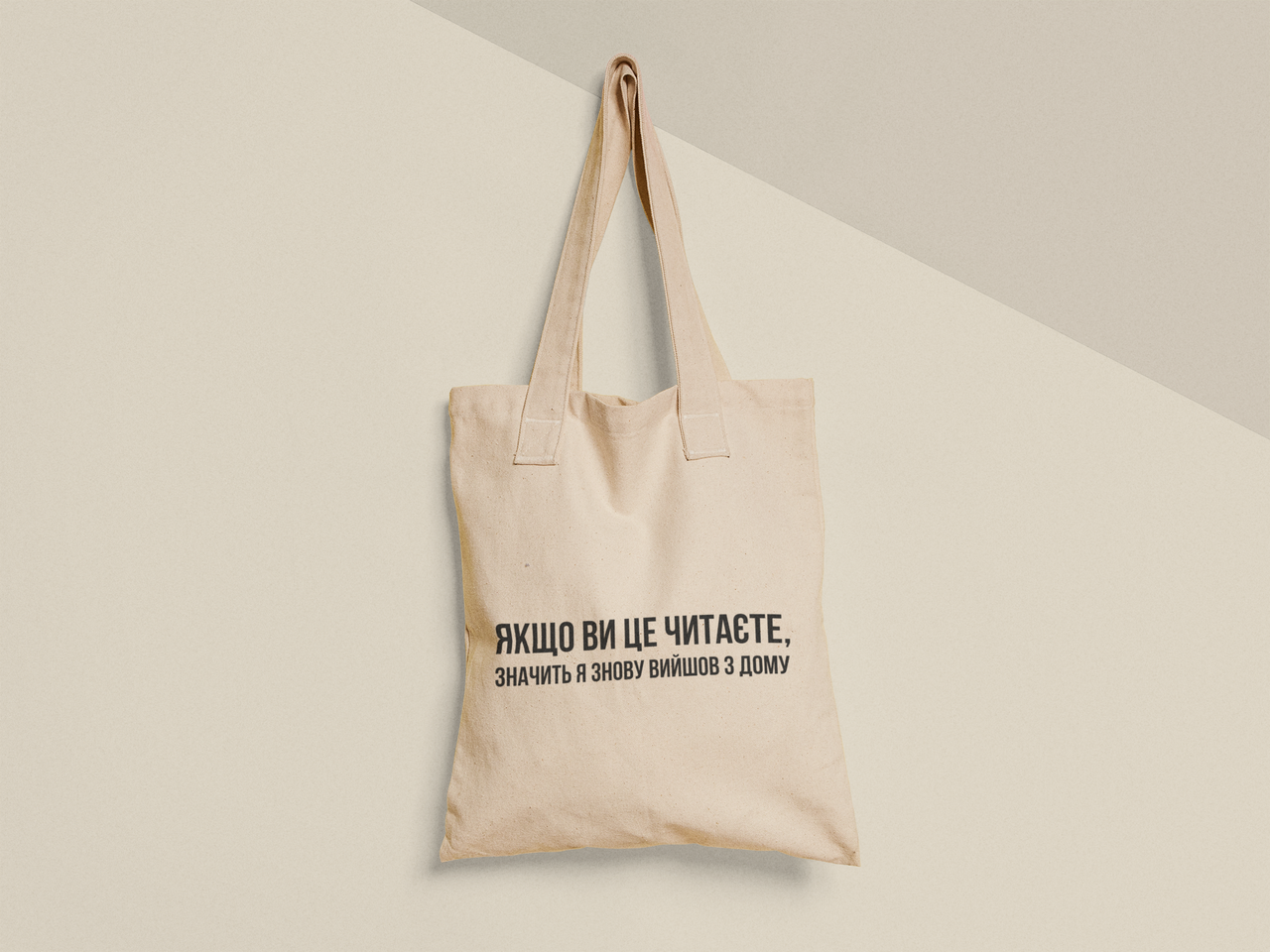 Эко-сумка шоппер с принтом "Знову вийшов з дому" 38х40 см Бежевый (ПН401-Т)