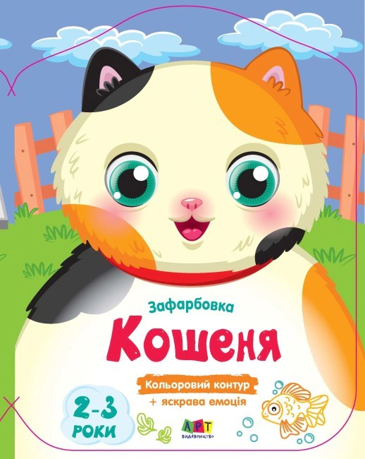 Книга Н. Коваль "Цветные окраски: Котенок" 9789667511913