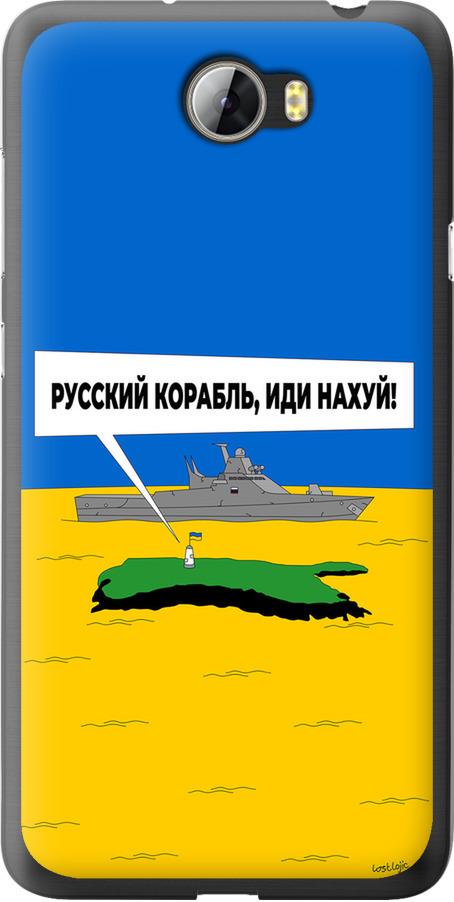 Чехол на Huawei Y5 II Русский военный корабль иди на v5 (5237t-496-42517)