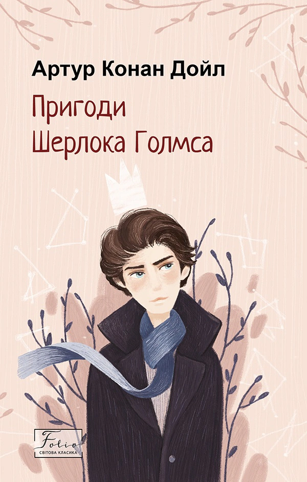 Книга Пригоди Шерлока Голмса Артур Конан-Дойл 9786175515105