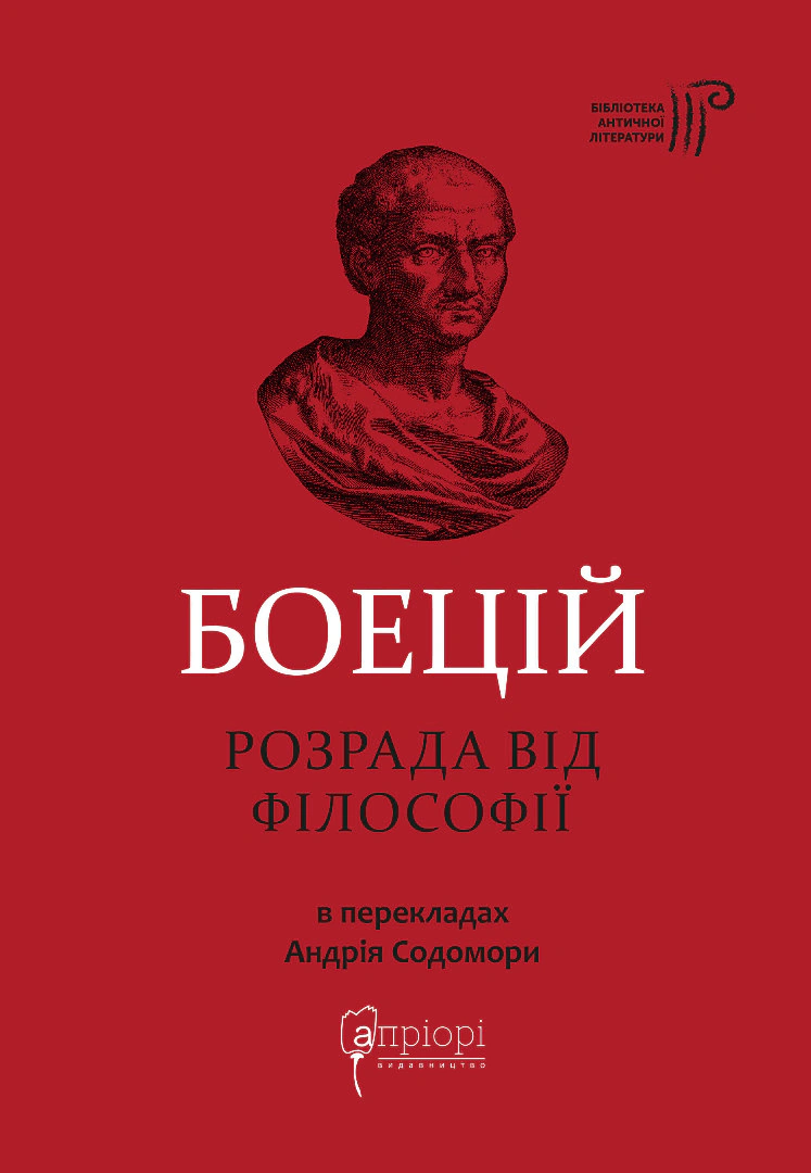 Книга Боецій Северин "Розрада від Філософії" 9786176298441