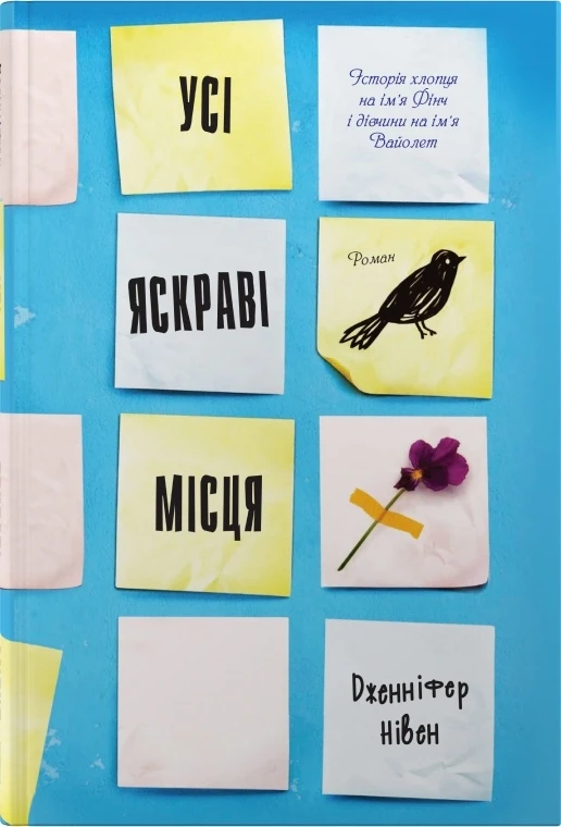 Книга Дженніфер Нівен «Усі яскраві місця» 9786178144852 Книга Дженніфер Нівен «Усі яскраві місця» 9786178144852