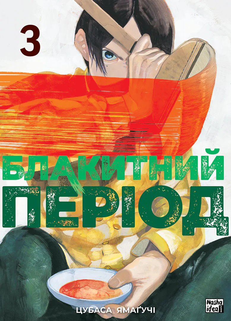 Книга Цубаса Ямаґучі "Блакитний період. Том 3" 9786178396756 Книга Цубаса Ямаґучі "Блакитний період. Том 3" 9786178396756