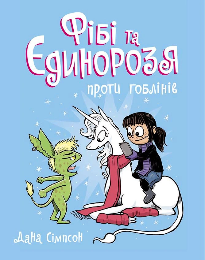Книга Дана Сімпсон «Фібі та єдинорозя. Фібі та єдинорозя проти гоблінів. Книга 3» 9786170974549