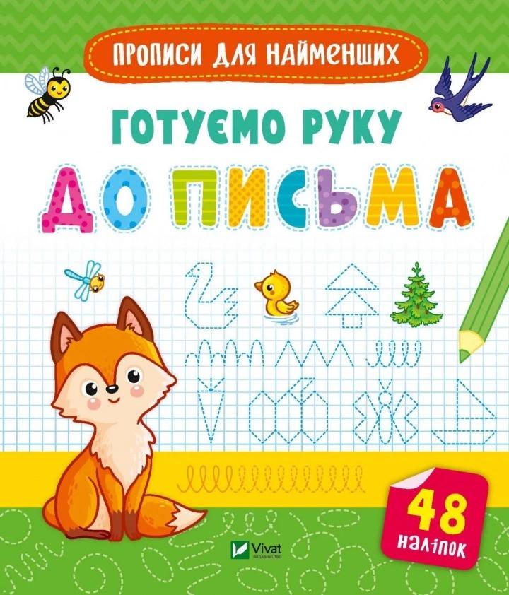 Книга Vivat "Прописи для найменших Готуємо руку до письма" (9789669826619)