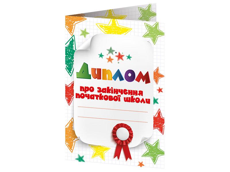 Диплом об окончании начальной школы Ранок (4823076152567)