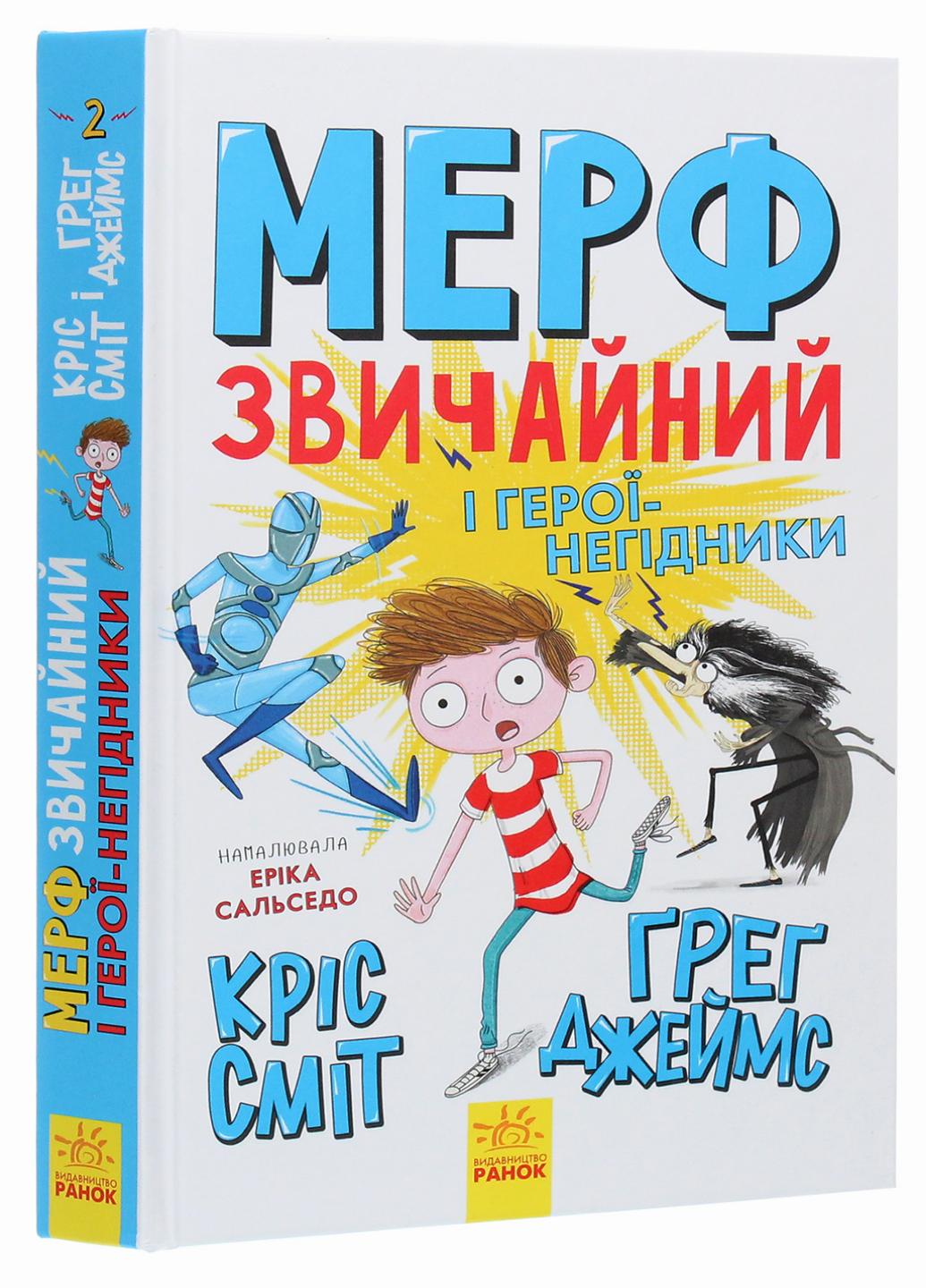 Книга "Мерф Звичайний і герої-негідники" Грег Джеймс Ч1235002У (9786170959638)